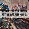 你知道“做个爱情的傻瓜”这首歌具体叫什么吗？