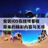 轻松享受秋葵视频下载安装IOS在线观看版带来的精彩内容与无尽乐趣