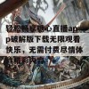 轻松畅享糖心直播app破解版下载无限观看快乐，无需付费尽情体验精彩内容