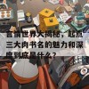 言情世界大揭秘，起点三大肉书名的魅力和深度到底是什么？