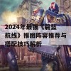 2024年最强《碧蓝航线》推图阵容推荐与搭配技巧解析