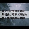 掌上TGP专属礼包获取指南，尽享《穿越火线》独特福利与奖励