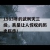 1983年的武则天三级，真是让人惊叹的历史巨作！