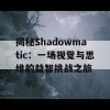 揭秘Shadowmatic：一场视觉与思维的益智挑战之旅