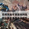 JavaScript实现页面平滑滚动到指定位置的多种方法解析