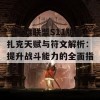 《英雄联盟S11版本扎克天赋与符文解析：提升战斗能力的全面指南》