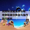 阴阳师逢魔高分攻略：地震鲶最佳阵容与操作技巧解析