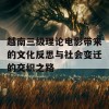 越南三级理论电影带来的文化反思与社会变迁的交织之路