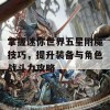 掌握迷你世界五星附魔技巧，提升装备与角色战斗力攻略