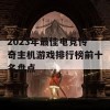 2023年最佳电竞传奇主机游戏排行榜前十名盘点