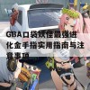 GBA口袋妖怪最强进化金手指实用指南与注意事项