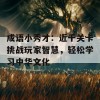 成语小秀才：近千关卡挑战玩家智慧，轻松学习中华文化