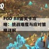 FGO BB面关卡攻略：挑战难度与应对策略详解