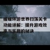 暖暖环游世界扫荡关卡功能详解：提升游戏效率与乐趣的秘诀