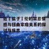 近親偷子亂伦的禁忌情感与扭曲家庭关系的探讨与反思