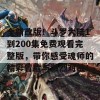 全新改版！斗罗大陆1到200集免费观看完整版，带你感受魂师的精彩冒险与激烈对战！