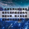 一女被多男玩前后夹击竟然引发的爱欲游戏与情感纠葛，陷入复杂关系的她该如何选择？