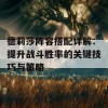 德莉莎阵容搭配详解：提升战斗胜率的关键技巧与策略