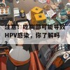 注意！吃胸部可能导致HPV感染，你了解吗？