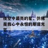 夜空中最亮的星，仿佛是我心中永恒的那道光芒