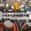 腾讯横版游戏排行榜：十大必玩游戏推荐与最新动态