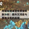 阿瑞斯病毒游戏承诺机制分析：提升沉浸感与策略深度的关键