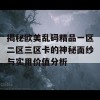 揭秘欧美乱码精品一区二区三区卡的神秘面纱与实用价值分析