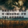 掌握战斗技巧：轻松应对《塞尔达传说：旷野之息》中可盖的挑战