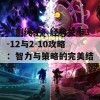 《割绳子》经典关卡3-12与2-10攻略：智力与策略的完美结合