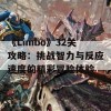 《Limbo》32关攻略：挑战智力与反应速度的精彩冒险体验