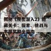 揭秘《秘密潜入2》隐藏关卡：探索、挑战与丰厚奖励全指南