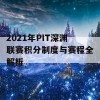 2021年PIT深渊联赛积分制度与赛程全解析