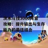 茨木斗技3000阵容攻略：提升输出与生存能力的最佳组合