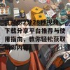 江疏影2分28秒视频下载分享平台推荐与使用指南，教你轻松获取精彩内容！