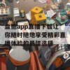 盘他app直播下载让你随时随地享受精彩直播体验的最佳选择