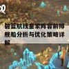 碧蓝航线皇家阵容前排舰船分析与优化策略详解