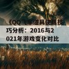 《QQ飞车道具使用技巧分析：2016与2021年游戏变化对比》