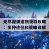 无尽深渊遗物获取攻略：多种途径和策略详解