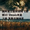 国风道士题材游戏《镇邪2》Steam页面上线 发售日期待定