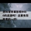 想找青苹果影院4480的资源吗？这里有你需要的一切！