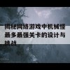 揭秘网络游戏中机械怪最多最强关卡的设计与挑战