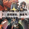 探讨PSV版《伊苏8》：游戏体验、画面与NS版对比分析