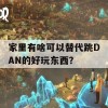 家里有啥可以替代跳DAN的好玩东西？