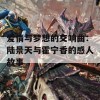 爱情与梦想的交响曲：陆景天与霍宁香的感人故事