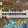 电视剧《拿去不谢》：友情与爱情交织的温暖故事