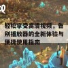 轻松享受高清视频，告别播放器的全新体验与便捷使用指南