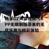 畅享D2天堂视频污APP无限制版带来的无尽乐趣与精彩体验