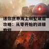 迷你世界海上别墅建造攻略：从零开始的详细教程