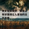 男主极度病娇，霸道占有欲强得让人害怕的古代言情