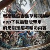 畅享丝瓜香蕉草莓视频app下载最新版带来的无限乐趣与精彩内容分享